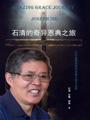 cover image of 石清的奇异恩典之旅